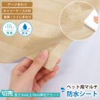 切り売り ペット 防水シート 消臭 シート 床材 INTU トイレ ペットマット アンダーシート 犬 猫 トイレシーツ 汚れ防止 木目 2M以上 cr-282 4977932300460 GG