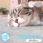ペットマット ひんやり 冷感 防水 ひんやりマット 冷感マット 犬 猫 クールマット ひんやりシート 冷却マット 暑さ対策 消臭 おしゃれ 60×90cm INHM