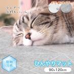 ペットマット ひんやり 冷感 防水 ひんやりマット 冷感マット 犬 猫 クールマット ひんやりシート 冷却マット 暑さ対策 消臭 おしゃれ 90×120cm INHM