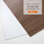 マグネットシート 壁に貼る 壁紙 木目調 ホワイト A4 貼ってはがせる 磁石がくっつく 掲示板 壁面収納 おしゃれ 壁 洗面 マグネット 磁石シート 日本製 MSI-2030