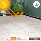 ショッピング暑さ対策 遮熱 ジョイントタイル 正方形 30cm角 18枚セット 遮熱 マット 省エネ 防水 ベランダ 庭 遮熱パネル ジョイントパネル ガーデニング 床材 暑さ対策 SJT-30