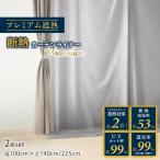 断熱カーテンライナー プレミアム ビニールカーテン 100×140cm 100×225cm 2枚組 暑さ対策 遮光 遮熱 省エネ 防カビ UVカット シルバー シンプル 無地