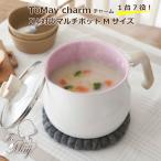 和平フレイズ チャーム ToMay charm ＩＨ対応マルチポット Mサイズ ホワイト あすつく 送料無料 トゥーメイ プレゼント 御祝 アップデート