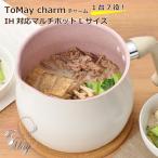 和平フレイズ チャーム ToMay charm ＩＨ対応マルチポット ホワイト Lサイズ あすつく 送料無料 トゥーメイ 万能鍋 御祝 アップデート