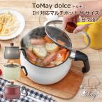 和平フレイズ ドルチェ 在庫処分セール ToMay dolce ＩＨ対応マルチポット Mサイズ あすつく アップデート