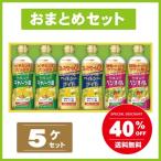 【日清オイリオ】 ヘルシーオイルセット 5個セット 《OP-30》