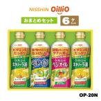 日清オイリオ ヘルシーオイルセット 6個セット OP-20N 詰め合わせ 御礼 日清 ヘルシーオイル OP20 まとめ 贈り物 プレゼント 内祝 アップデート