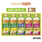 日清オイリオ ヘルシーオイルセット 5個セット OP-25N 御礼 日清 ヘルシーオイル OP25 贈り物 プレゼント 内祝 返礼品 ギフト おまとめ アップデート