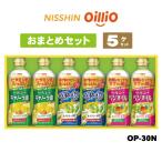 日清オイリオ ヘルシーオイルセット ５個セット OP-30N 御礼 日清 ヘルシーオイル OP30 プレゼント 内祝 お祝 返礼品 ギフト ご挨拶 おまとめ アップデート