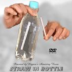 Straw in Bottle - соломинка . нераспечатанный пластиковая бутылка . проникать - Magic анимация есть Magic фокус фокус товары Magic DVD