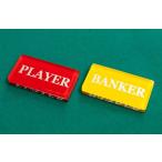 バカラ用 P&B MARKER プレーヤー&バンカー ウィンマーカー カジノ