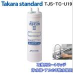 送料無料)(正規品) タカラスタンダード TJS-TC-U19 取換用カートリッジ 浄水器・アルカリ整水器用 交換(TJS-TC-U15の後継品)