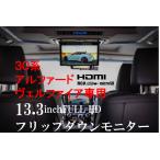 ショッピングアルファード フリップダウンモニター トヨタ　アルファード　ヴェルファイア(30系）専用 液晶 13.3インチ + 取付キット HDMI