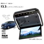 C28系 セレナ ハイウェイスター 13.3インチフリップダウンモニター  取付キット 　日産　ニッサン　車載用　HDMI　RCA　USB SDHDMI