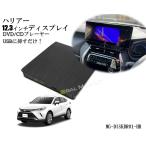 ハリアー DVD/CDプレーヤー ディスプレイオーディオ用 トヨタ  R4.6〜  12.3インチHDディスプレイ TOYOTA HARRIER