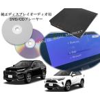 50系 RAV4 DVD/CDプレーヤー ディスプレイオーディオ用 トヨタ  R5.6〜  純正 10.5インチHDディスプレイ 車載用 TOYOTA