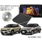 ヤリス ヤリスクロス DVD/CDプレイヤー 純正 8インチ ディスプレイオーディオ用 コネクテッドPlus トヨタ R6.1〜 TOYOTA YARIS 車載用
