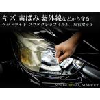車種専用カット済保護フィルム ホンダ ZR-V  【RZ3型/RZ5型】年式 R5.4- ヘッドライト ヘッドライト プロテクションフィルム
