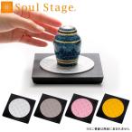 手元供養 飾り台 ミニ供養台 ソウルステージ ラグ (2209002346-2349) SoulStage 木製 ミニ仏壇 コンパクト メモリアルステージ ソウルジュエリー