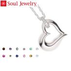 遺骨ペンダント 誕生石 遺骨 遺灰 分骨 粉骨 おしゃれ 人気 遺骨入れ メモリアル SoulJewelry ソウルジュエリー 「オープンハート シルバー925 誕生石タイプ」