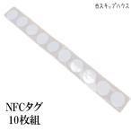 10枚セットNFCタグ シール Circus NTAG213 WPP60 RO-001　郵送対応　スキップ