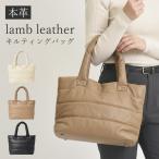 ハンドバッグ本革レディースキルティングトートラムレザー羊革軽量マチ付き柔ら...