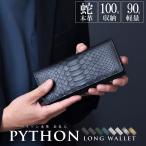 長財布 パイソン ヘビ革 メンズ 札入 100万入る 薄型 本革 本物 かぶせ 財布 軽量 蛇革 金 緑 紳士 男性 男女兼用 金運 風水 開運 成功者 記念日プレゼント