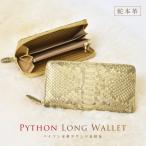 ショッピングサイフ 長財布 蛇革 パイソン レディース メンズ ラウンド 財布 ゴールド 金 ヘビ 本革 金運 風水 開運 人気 大容量 本皮 長サイフ 女性 男性 男女兼用 ギフト 送料無料