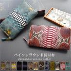 長財布 パイソン レディース 本革 ラウンド 財布 メンズ 蛇 ヘビ革 本皮 金運 風水 縁起   サイフ  プレゼント 本皮 財布