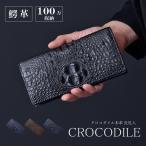 長財布 クロコダイル メンズ 札入 ワニ革 クラウンマーク 本革 一枚革 鰐革 本物 100万入る かぶせ 財布 軽量 黒 紺 茶 大容量 ウォレット 男性 ギフト 送料無料