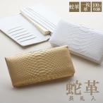 蛇革 長財布 札入 100万収納 金運祈願 開運アイテム ヘビ本革 パイソン レディース メンズ 風水 金 白 人気 小銭入れあり 大容量 本皮 長サイフ 男女兼用 ギフト