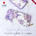 長財布 クロコダイル レディース 日本製