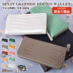 ショッピング革 長財布 レディース メンズ 牛革 ラウンドファスナー スプリットレザー クロコダイル柄 型押し シルバー ブラウン 牛床革 小銭入れ 仕切り スキミング防止 財布