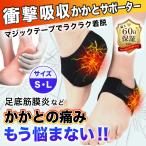 かかとサポーター かかとパッド かかとクッション かかとが痛い 原因 足底筋膜炎捻 捻挫 衝撃吸収 左右セット