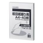 板目紙綴り用 ITA70T A4 40枚 板目表紙