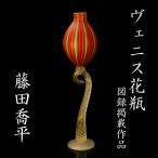藤田喬平『ヴェニス花瓶』図録掲載！最上位希少作 仕立箱 香林坊大和出展資料 本物保証 送料無料【松森美術】