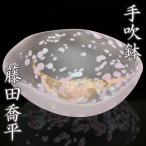 藤田喬平『手吹鉢』文化勲章 希少秀逸作 共箱 栞 本物保証 送料無料【松森美術】