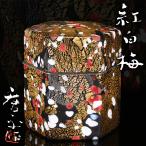 藤田喬平『手吹飾筥』銘：紅白梅 最上位作 共箱 送料無料 本物保証【松森美術】