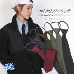 ネクタイ ワンタッチ メンズ ワンタッチネクタイ クイックネクタイ ニットタイ 簡単 結ばない 紳士ネクタイ プレゼント メンズネクタイ ネクタイワンタッチ