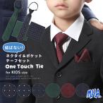 ネクタイ 子供 キッズサイズ ワンタッチニットタイ 子供用 ワンタッチネクタイ MHA 30630