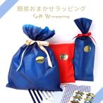 簡易おまかせラッピング | 商品のサイズ、形状によりラッピング方法はおまかせとなります。必ずプレゼント用商品と同時にご購入くださいmhastyle mha