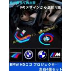 BMW LED カーテシランプ HD ロゴ プロジェクター 左右2個 G11/G12/G20/G26/G30/F10/F15/F16/F25/F26/F30/F36/F39/F48/F87/G01/F26/E70/F15/E71/E72