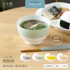 汁椀 CALM樹脂椀 350cc 日本製 汁椀 お�