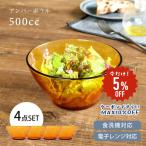 4点セット サラダボウル 食器 おしゃれ アンバーボウル500cc 中鉢 強化ガラス 電子レンジ対応 食洗機対応 デュラレックス DURALEX