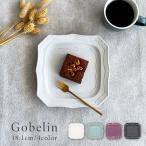 食器 おしゃれ 皿 取り皿 ゴブラン18