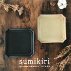 食器 おしゃれ 皿 中皿 隅切16.0cm中