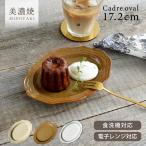 食器 おしゃれ 皿 取り皿 3色カードルオーバル17.2cmプレート ケーキ皿 中皿 美濃焼 プレート 楕円皿 カフェ風 電子レンジ対応 食洗機対応