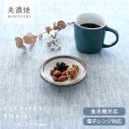 食器和食器おしゃれ皿小皿渕錆粉引小...