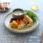 【優良配送商品】（月間セール）パスタ皿 おしゃれ 和食器 美濃焼 大皿 ワンプレート ディナー皿 カフェ風食器 渕錆粉引ディナープレート24.5cm