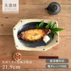 食器 和食器 おしゃれ 皿 取り皿 和